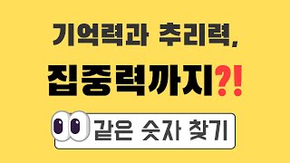 기억력과 추리력, 집중력까지?! #같은숫자찾기 #치매예방 #숫자퀴즈 #두뇌운동 #세로 #한손