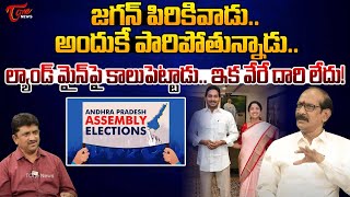 Political Analyst Adusumilli Srinivasa Rao Satirical Comments On CM Jagan | #apelections2024