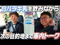 鳥取県のソウルドリンク「白バラ牛乳」を堪能しながら車内トーク【練乳も飲む！？】
