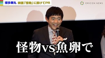 博多華丸、カンヌ受賞 『怪物』に対抗心？「怪物vs魚卵で」　『映画 めんたいぴりり パンジーの花』公開記念舞台あいさつ