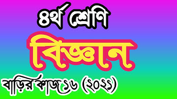 Class 4 science homework 16 answer 2021। চতুর্থ শ্রেণির বিজ্ঞান বাড়ির কাজ ১৬ উত্তর