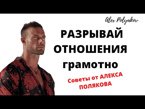 Как Расстаться с Девушкой и Забыть Ее Навсегда? [Ошибки При Расставании]