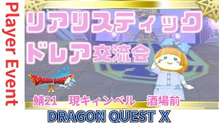 【ドラクエ１０】プレイヤーイベント　#リアリスティックドレア交流会 にあそびにいくよｏ(^▽^)ｏ　21鯖　現キィンベル 酒場前　DQ10　DQX　ドラゴンクエスト１０