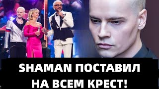 ШОК! ПО ПЕВЦУ ШАМАНУ НАНЕСЛИ УДАР! ВОТ КТО ЭТО СДЕЛАЛ!