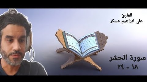من سورة الحشر | القارئ علي ابراهيم عسكر