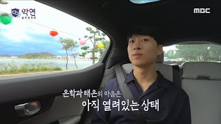 [학연] 은학과 태은의 미묘한 기류?! 서로에게 여지를 주는 은학X태은