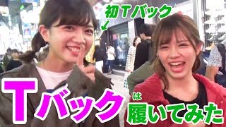 Tバックで初めて渋谷を徘徊してみた【使用済みTバックプレゼント!?】女性グループYouTuberうらきす