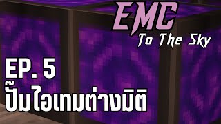 EP.4 สิ่งนี้ปั๊มไอเทมได้ทุกโลก Dimensional Resource Generators - EMC: To The Sky