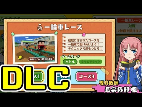 Dlc あのゲームの遊びが増えた 今一輪車がアツい ボクらのスクールバトル Youtube