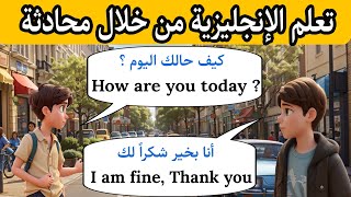 تعلم اللغة الإنجليزية من خلال محادثة من الحياة اليومية English conversation