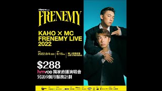 【KAHO x MC FRENEMY LIVE 2022】HMVOD獨家直播演唱會，想知點睇現場直播Live，快d睇片啦