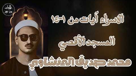 محمد صديق المنشاوي - تلاوة مباركة لما تيسر من سورة الإسراء من المسجد الأقصى