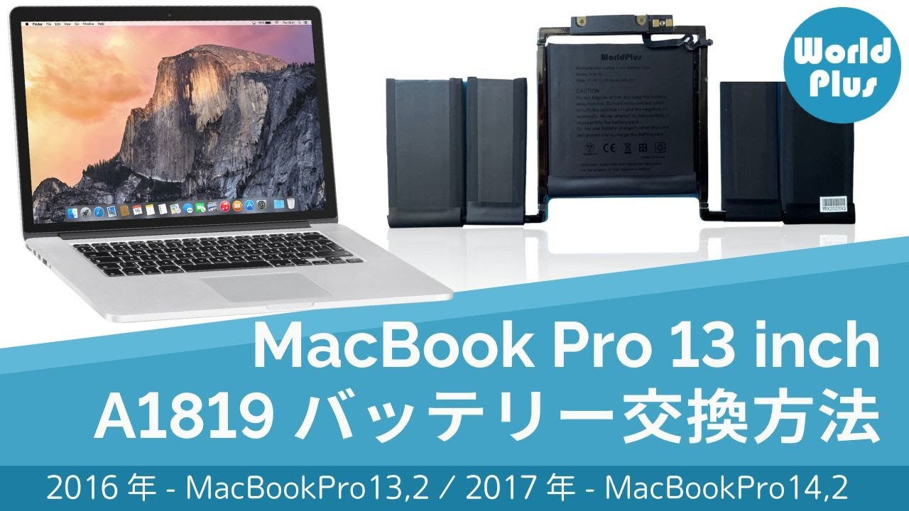 MacBook Pro 13インチ バッテリー A1713 交換方法 2016 2017 2019 2020 ( A1708 A2159 A2289  A2338) 対応｜World Plus