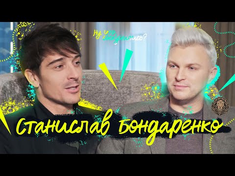 Станислав Бондаренко: От женщины очень много зависит! – Ну что, соскучились?
