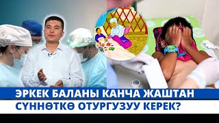 Эркек баланы канча жаштан сүннөткө отургузуу керек?