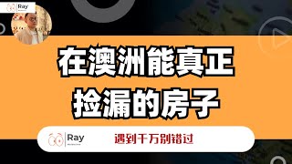 真的低于市场价！澳洲这几类房确实能捡漏