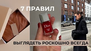 7 ПРАВИЛ, чтобы выглядеть дорого и роскошно