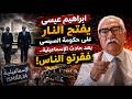 مختلف عليه | ابراهيم عيسى يفتح النار على حكومة السيسى بعد حادث الاسماعيلية .. فقرتو الناس