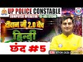 UP Police Constable 2026| छंद #5| Ram Sir |Hindi|Diwan Ji 2.0 Batch