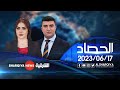 الحصاد الاخباري 17 06 2023 