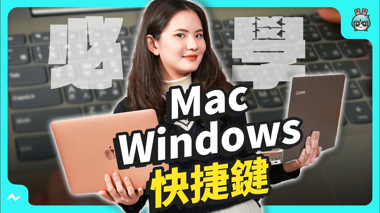 Mac 和 Windows 都必學！10 個超好用的電腦快捷鍵，事半功倍、上班偷懶就靠它們了