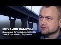 Знищення Антонівського мосту та мрії Путіна про Bayraktar: Михайло Самусь