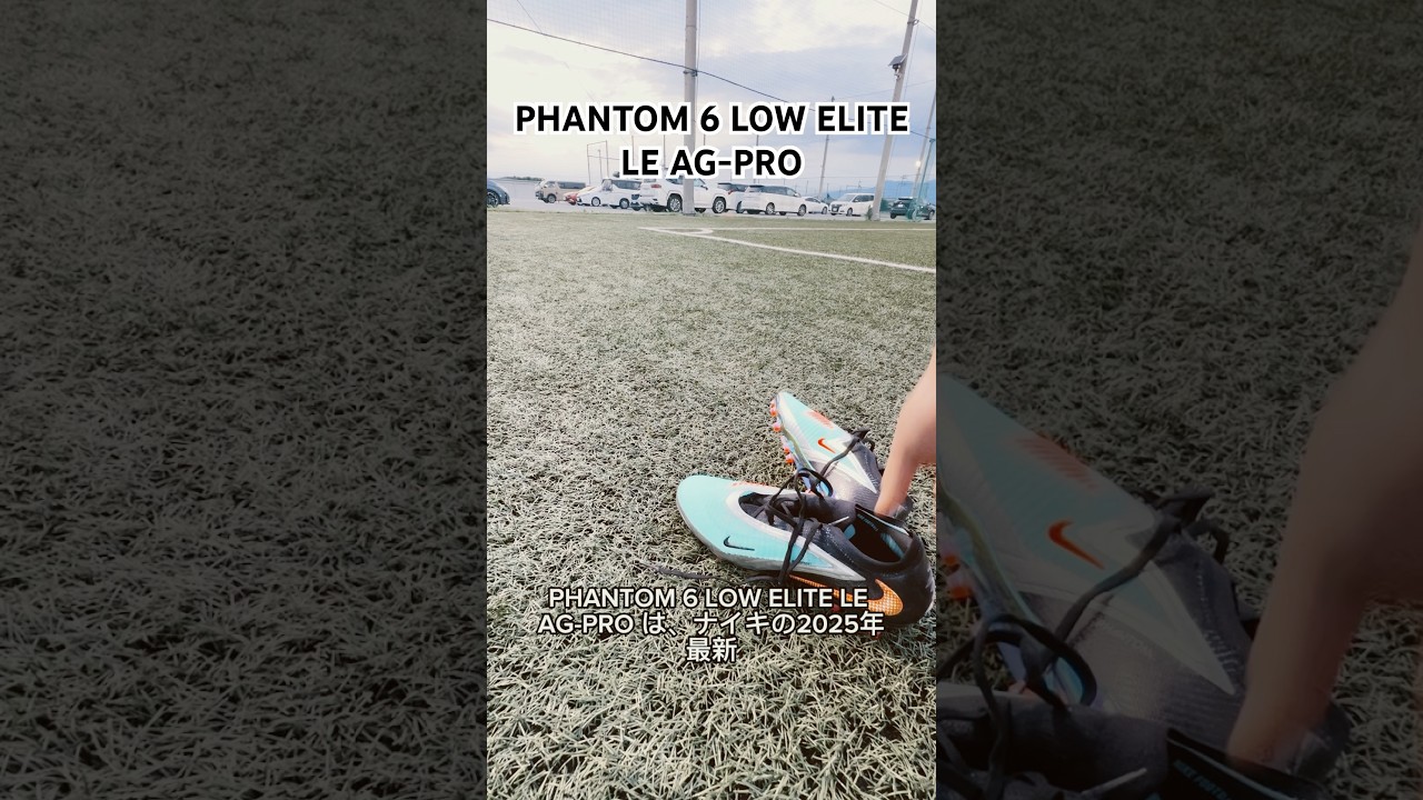 PHANTOM 6 LOW ELITE LE AG-PRO#ナイキ#サッカースパイク #サッカー 