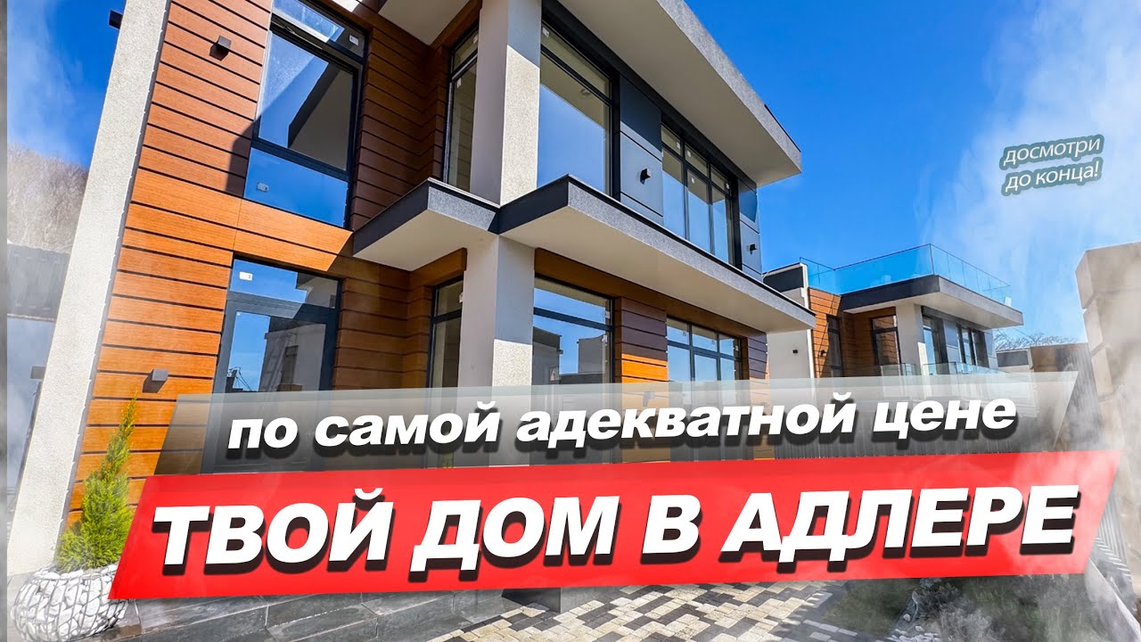 ДОМ В АДЛЕРЕ ПО АДЕКВАТНОЙ ЦЕНЕ / СКОЛЬКО СТОИТ ДОМ В АДЛЕРЕ - YouTube