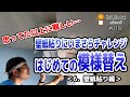 【DIY008】はじめての模様替え！＜6.壁紙貼り編＞壁紙貼りに今更チャレンジ