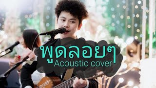 พูดลอยๆ - อัสนี โชติกุล (Acoustic cover) เจมส์ อะคูสติก