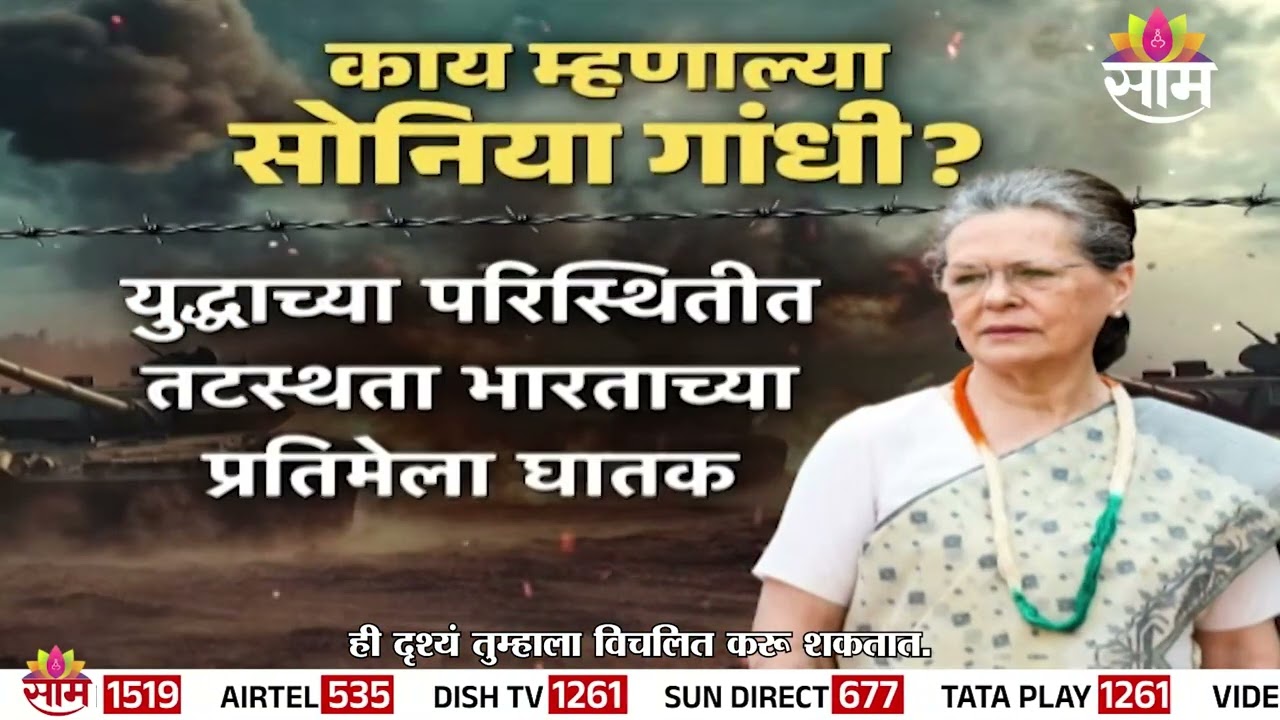 खामेनींच्या हत्येवर भारताचं मौनं का? Sonia Gandhi यांचा सवाल