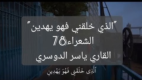 سورة الشعراء الأية 78 القارئ ياسر الدوسري #quran