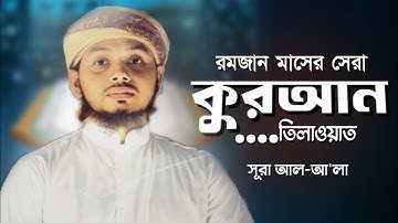 সূরা আল আ'লা سورة الأعلى   সুমধুর কণ্ঠে তেলাওয়াত  By Abir Mahmud 2024