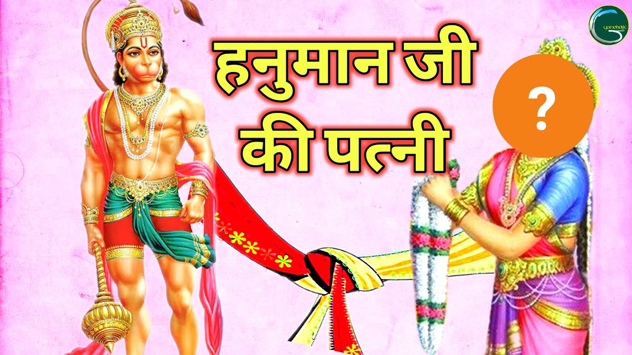 Hanuman Ji Ki Patni Ka Kya Naam Tha Hanuman Ji Ka Vivah Kab Aur Kaise hanuman-ji-ki-patni-ka-kya-naam-tha-hanuman-ji-ka-vivah-kab-aur-kaise