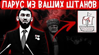 🆘 ЧЕЧЕНЦЫ - Магомед Даудов кинул вызов митингушам и сказал, что сделает парус из штанов ингушей.