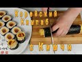 Корейский Кимпаб с Кимчи Рецепт Korean Kimchi Gimbap Recipe 김치김밥 만들기