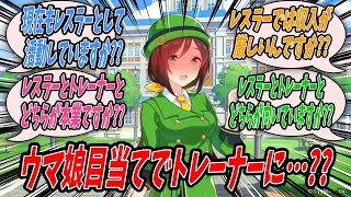 【ウマ娘】最近ウイニングチケットトレーナーの業務に対する姿勢から情熱を感じられずこのままでは担当バにも影響が出ると思い面談を行ったら想定外の理由で学園にやってきたことが発覚して頭を悩ませる駿川たづなのサムネイル