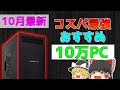 【初心者向け】10月最新！10万おすすめBTOパソコン！【ゆっくり解説】