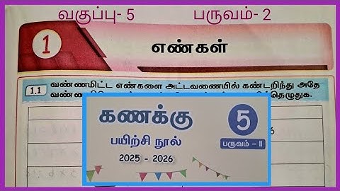எண்கள் , வகுப்பு- 5, கணக்கு, பயிற்சி நூல் விடைகள் 