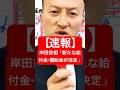 速報【岸田首相が決定】「8月開始」に不満の声【全国民10万円給付】特別定額給付金の2回目#現金10万円給付 #特別定額給付金2回目 #いつから給付開始