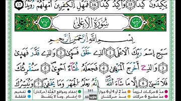 حمزة الجزائري سورة الاعلى مكتوبة برواية ورش عن نافع