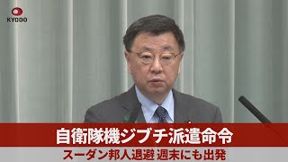 自衛隊機ジブチ派遣命令 スーダン邦人退避、週末にも出発