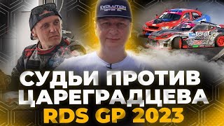 Судьи против Цареградцева! Самое спорное решение? RDS GP 2023