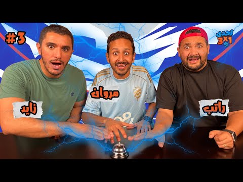 تحدي ٣ X ١ الموسم٣ حلقة ٣ عمر راتب و عمر زايد