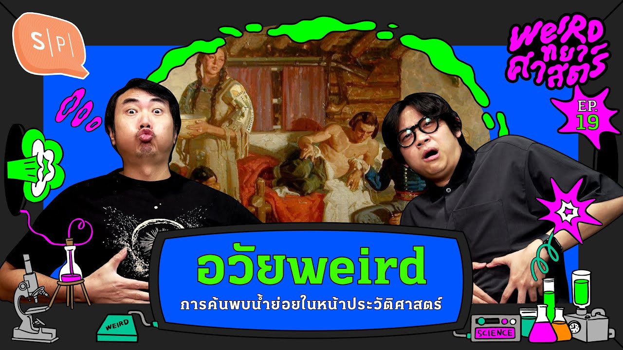 อวัยweird การค้นพบน้ำย่อยในหน้าประวัติศาสตร์ | Weirdทยาศาสตร์ EP19
