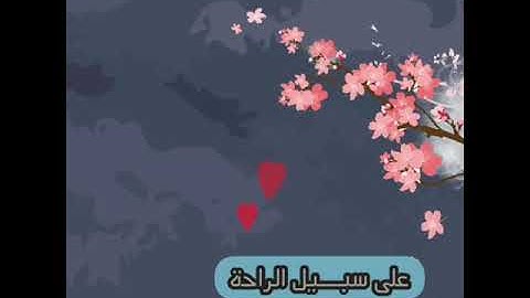 على سبيل الراحة _ تلاوة : يوسف عثمان