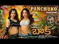 Panchuko  promo song  baak  sundarc  tamannaah  raashii khanna  hiphop tamizha