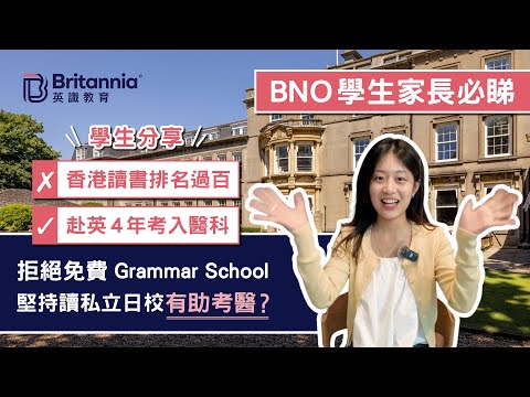 【BNO學生家長必睇】香港讀書排名過百 赴英4年考入醫學院|點解堅持讀私立日校唔讀免費公立Grammar School? 【BNO學生家長必睇】香港讀書排名過百 赴英4年考入醫學院|點解堅持讀私立日校唔讀免費公立Grammar School?