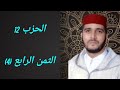 الثمن 4 من الحزب 12 مكرر 7 مرات من المصحف المصور برواية ورش عن نافع للقارئ الشيخ العيون الكوشي