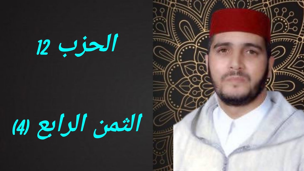 الثمن 4 من الحزب 12 مكرر 7 مرات من المصحف المصور برواية ورش عن نافع للقارئ الشيخ العيون الكوشي